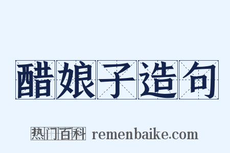 醋娘子造句是什么意思的图片